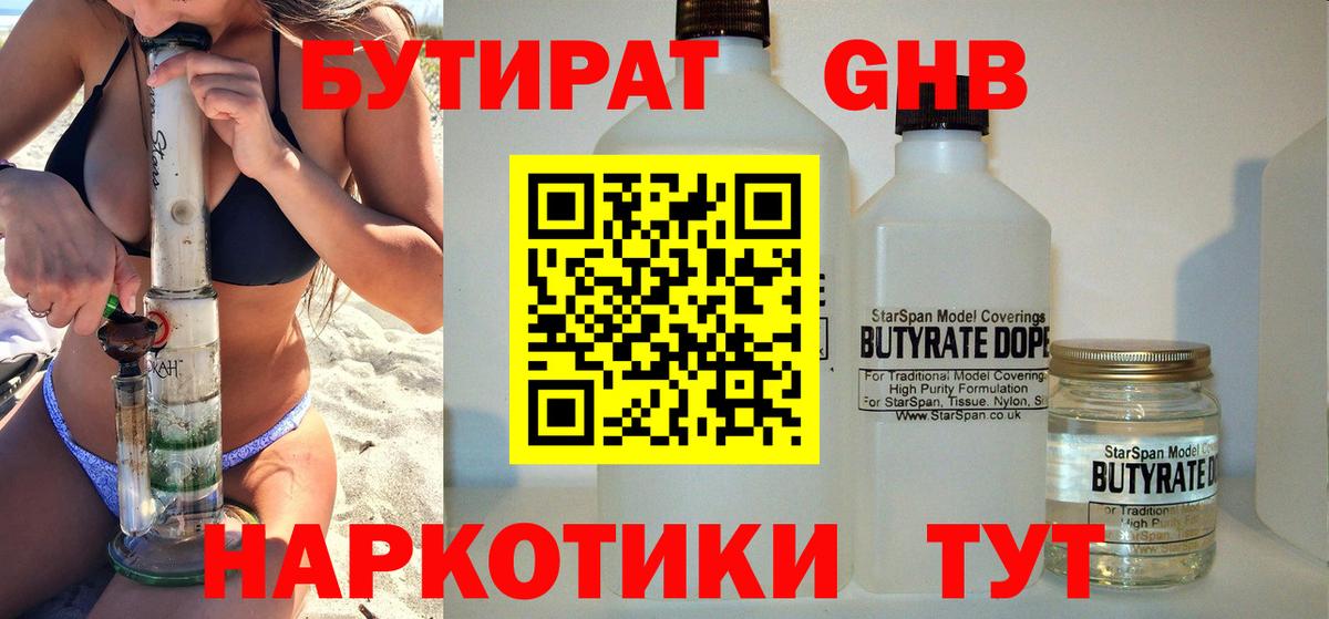 БУТИРАТ GHB  Вход с VPN  Ялта 
