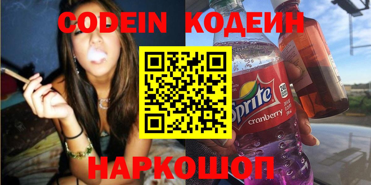 Кодеин Purple Drank Ялта
